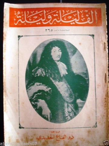 Thousand and One Night ألف ليلى وليلة Lebanese Vintage Arabic Magazine 1933