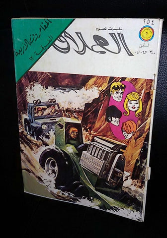 المغامرون الأربع Lebanese Vintage Arabic العملاق Comics 1981 No. 254 كومكس