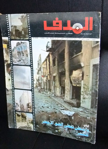 Lebanese Palestine #533 Magazine Arabic الهدف El Hadaf 1981