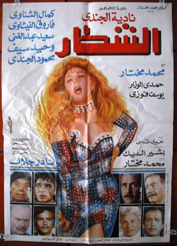 Clever One افيش سينما مصري عربي فيلم الشطار، نادية لطفي Egyptian Arabic Movie Poster 90s