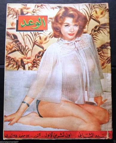 مجلة الوعد Arabic Lebanese No.2 First Year Al Wa'ed Lebanese Magazine 1957