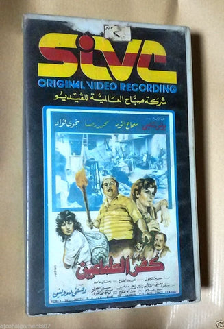 فيلم كفر الطماعين, يونس شلبي PAL Arabic Lebanese Vintage VHS Tape Film