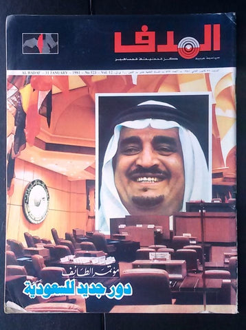 Lebanese Palestine #523 Magazine Saudi Arabia Arabic الهدف El Hadaf 1981