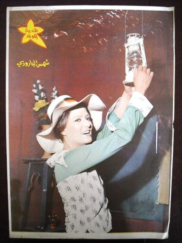 Shams El-Barudy Arabic Magazine 14"x 10" Poster 80s?