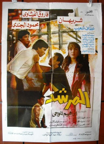 Instructor افيش سينما مصري عربي فيلم المشرد، شريهان Egyptian Arabic Movie Poster 80s