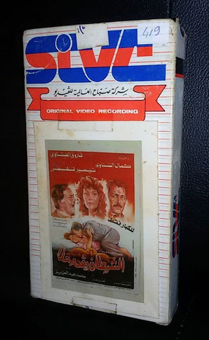 الشيطان يقدم حلا للكبار فقط تيسير فهمى Arabic PAL Lebanese Vintage VHS Tape Film
