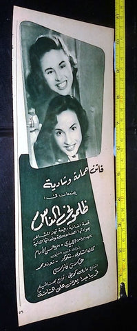 إعلان فيلم ظلموني الناس فاتن حمامه Original Arabic Magazine Film Clipping Ad 50s