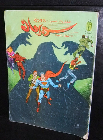 Superman Lebanese Vintage Arabic العملاق Comics 1986 No. 503 سوبرمان كومكس