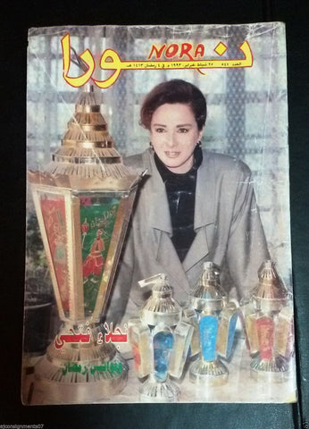 Nora نورا {Najla Fathy} Rare Lebanese Arabic Magazine 1993