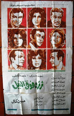 Adrift on the Nile افيش سينما مصري عربي فيلم ثرثرة فوق النيل، عادل أدهم Egyptian Film Arabic 3sht Poster 70s