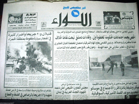 "AL Liwa" جريدة اللواء Beirut Civil War Arabic Hamra Str Lebanese Newspaper 1989