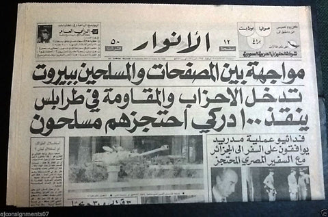 Al Anwar الأنوار Lebanese Tanks Army Arabic South Beirut Lebanon Newspaper 1975