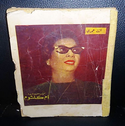 كتاب معرض الأغاني  Arabic أم كلثوم عدد خاص Vintage Songs Lyrics Book 60s?