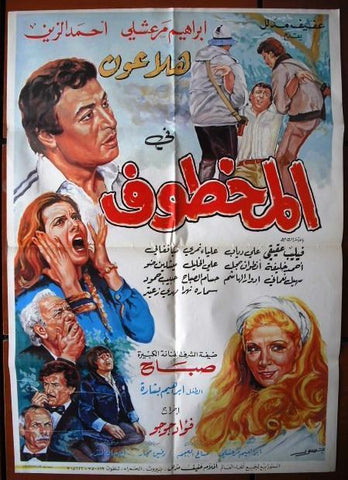 Kidnapped ملصق افيش فيلم عربي لبناني المخطوف، صباح Lebanese {Sabah} Original Film Arabic poster 80s