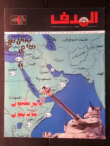 Lebanese Palestine #476 Magazine Arabic الهدف El Hadaf 1980