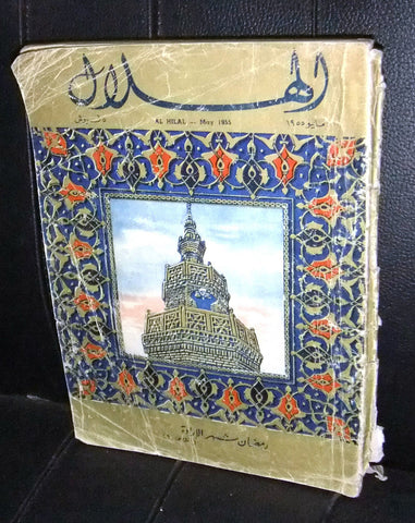 Al Hilal Book Vintage Arabic Egyptian Ramadan رمضان 1955