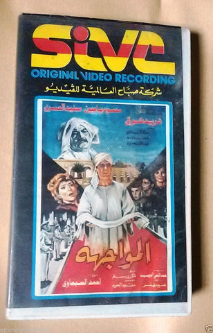 فيلم المواجهة, فريد شوقي PAL Arabic Lebanese Vintage VHS Tape Film