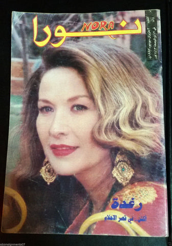 Nora نورا {Aghda} Marilyn Monroe Inside Lebanese Arabic Magazine 1993