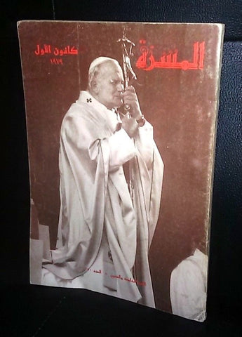Pope John Paul II Al Macarrat المسيرة Beirut Catholic Arabic Book 1979