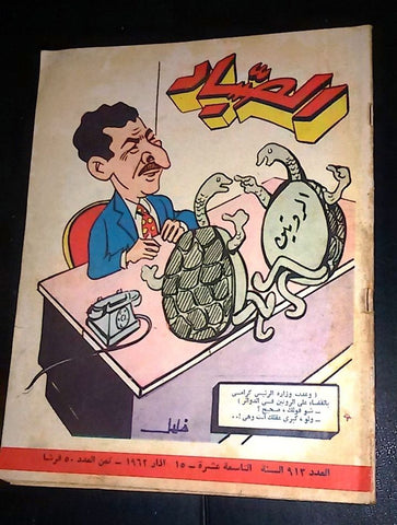 الصياد Arabic Al Sayad Lebanese كرامي Rashid Karami #913 Political Magazine 1962