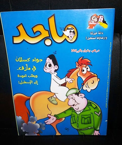 Majid Magazine United Arab Emirates Arabic Comics 2003 No.1267 مجلة ماجد كومكس