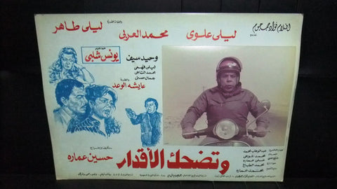 Set of 4 صور فيلم مصري وتضحك الأقدار, ليلى علوي Egyptian Arabic Lobby Card 80s