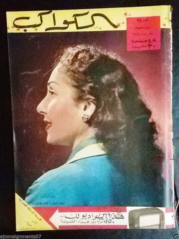 بدرية رأفت Arabic Al Kawakeb #97 الكواكب Egyptian Magazine 1953