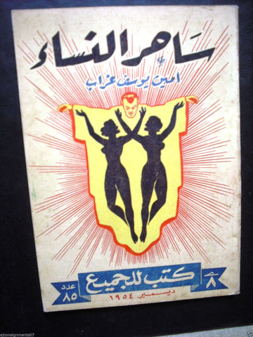 Women Enchanting ساحر النساء Vintage Arabic Novel Pocket Book Illustrated 1954