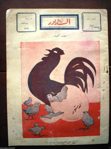 Ad Dabbour #471 صحيفة الدبور Vintage Lebanese Arabic Newspaper 1933
