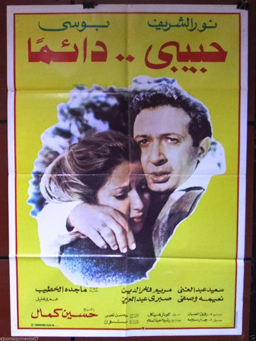 My Love.. Always ملصق افيش فيلم لبناني حبيبي دائما، نور الشريف Original Arabic Lebanese Film Poster 80s