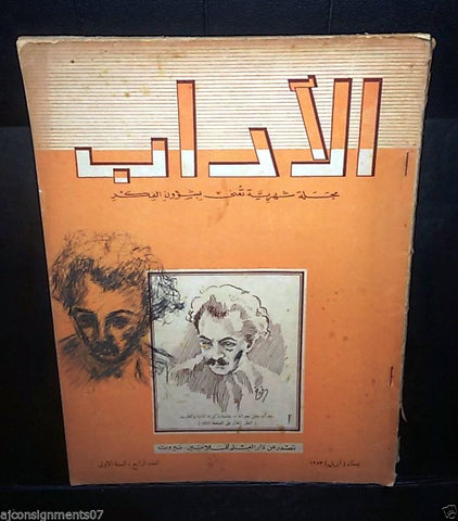 مجلة الأداب Al Adaab Arabic Lebanese #4 Vintage Magazine 1953