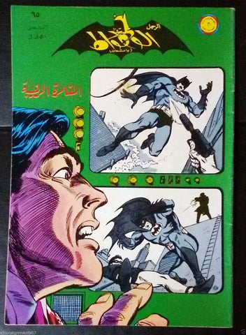 Batman الوطواط Wot-Wat Arabic Comics Lebanese Original # 65 Magazine 1970