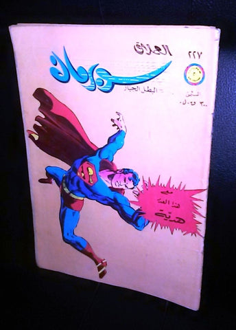 Lebanese Superman Arabic العملاق Comics 1981 No. 227 سوبرمان كومكس