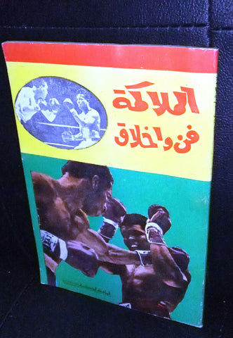 Boxing  الملاكمة فن وأخلاق, Muhammad Ali Arabic Guide Illust. Book 80?