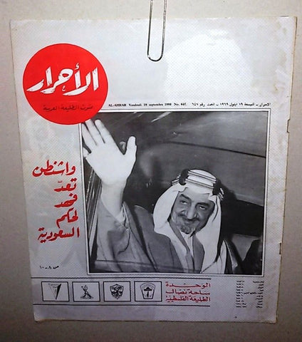 الأحرار King Fahd فهد بن عبد العزيز آل سعود‎‎ Arabic Saudi Arabia Magazine 1969