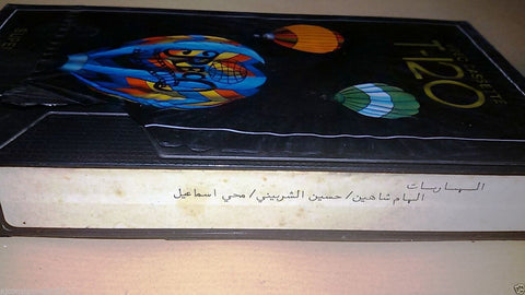 فيلم الهاربات , الهام شاهين Arabic PAL Lebanese Vintage VHS Tape Film