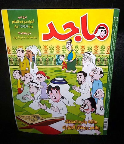 Majid Magazine United Arab Emirates Arabic Comics 2007 No.1490 مجلة ماجد كومكس
