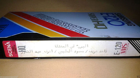 فيلم برئ في المشنقة , ناهد شريف Arabic PAL Lebanese Vintage VHS Tape Film
