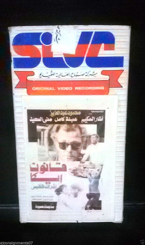 فيلم قانون إيكا, محمود عبدالعزيز PAL Arabic Lebanese Vintage VHS Tape Film