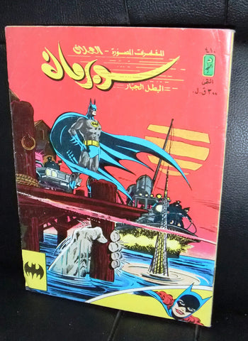 Superman Batman/Batwoman Lebanese Arabic العملاق Comics 1985 # 410 سوبرمان كومكس