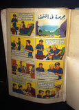 Basil Comics Samir Lebanese Arabic Comics 50 or 60s? مجلد مغامرات باسل كومكس