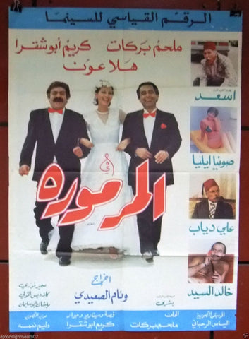 Marmora ملصق افيش فيلم لبناني المرمور، كريم أبو شقرة Original Arabic Lebanese Film Poster 80s
