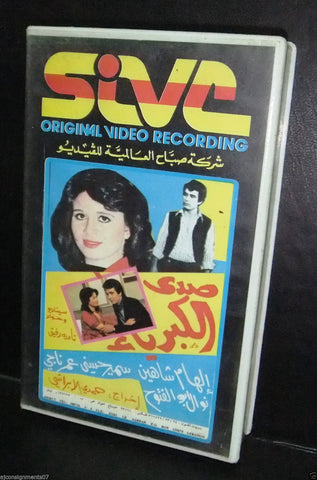 فيلم "صدى الكبرياء" إلهام شاهين شريط فيديو Arabic PAL Lebanese VHS Tape Film