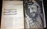 مجلة فلسطين الثورة Palestine, Falestine Al Thawra عدد خاص Arabic Magazine 1978