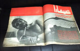 Arab Week الأسبوع العربي Lebanese Che Guevara غيفارا Arabic #436 Magazine 1967