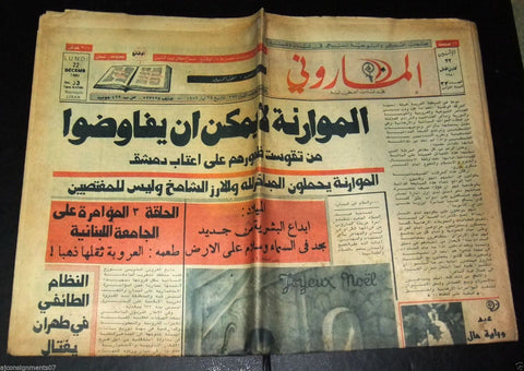 The Maronite الماروني Lebanese 1st Year #33 Christian Arabic Newspaper 1980