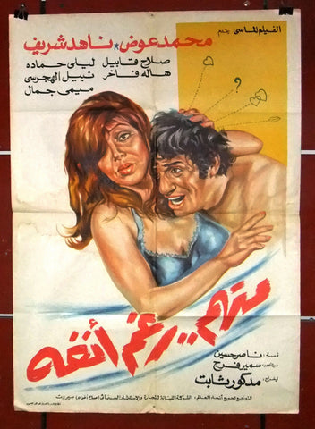 افيش مصري فيلم عربي متهم رغم أنفه ناهد شريف Egyptian Arabic Film Poster 70s