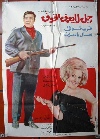 Man Does Not Know Fear افيش سينما فيلم عربي مصري رجل لا يعرف الخوف، فريد شوقي Egyptian Movie Arabic Poster 80s