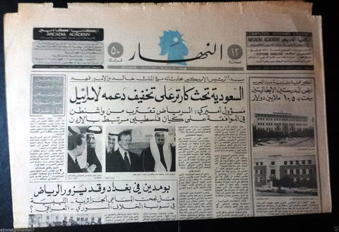 An Nahar {Saudi Arabia, USA, Israel} Arabic Lebanese Newspaper 1978