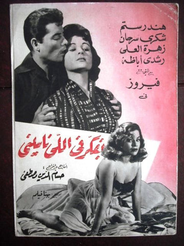 بروجرام فيلم عربي مصري بفكر في اللي ناسيني Arabic Egyptian Film Program 50s